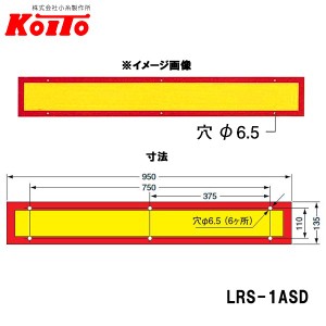 KOITO 小糸製作所 大型後部反射器 額縁型 一体型 D-6 LRS-1ASD