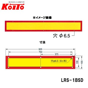 KOITO 小糸製作所 大型後部反射器 額縁型 一体型 D-7 LRS-1BSD