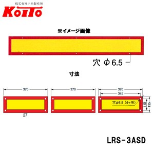 KOITO 小糸製作所 大型後部反射器 額縁型 3分割セット D-10 LRS-3ASD