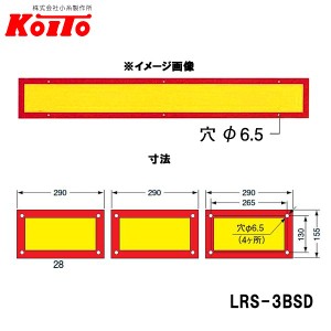 KOITO 小糸製作所 大型後部反射器 額縁型 3分割セット D-11 LRS-3BSD