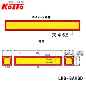 KOITO 小糸製作所 大型後部反射器 額縁型 3分割セット D-12 LRS-3AHSD