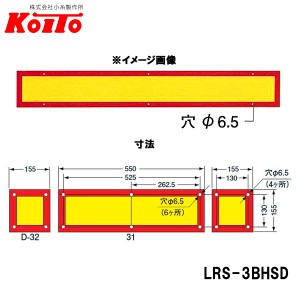 KOITO 小糸製作所 大型後部反射器 額縁型 3分割セット D-13 LRS-3BHSD