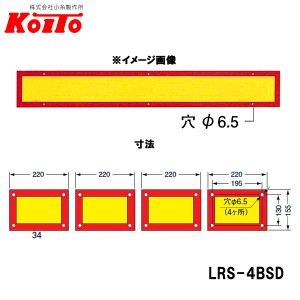 KOITO 小糸製作所 大型後部反射器 額縁型 4分割セット D-15 LRS-4BSD