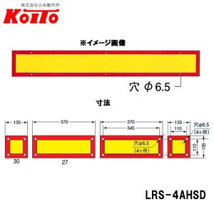 KOITO 小糸製作所 大型後部反射器 額縁型 4分割セット D-16 LRS-4AHSD