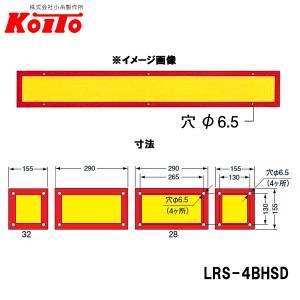 KOITO 小糸製作所 大型後部反射器 額縁型 4分割セット D-17 LRS-4BHSD