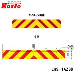 KOITO 小糸製作所 大型後部反射器 ゼブラ型 一体型 D-18 LRS-1AZSD