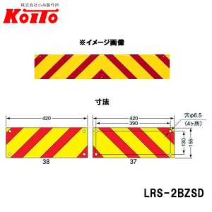 KOITO 小糸製作所 大型後部反射器 ゼブラ型 2分割セット D-21 LRS-2BZSD