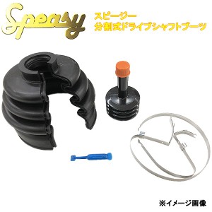 Speasy スピージー 分割式 ドライブシャフトブーツ BAC-BA01R