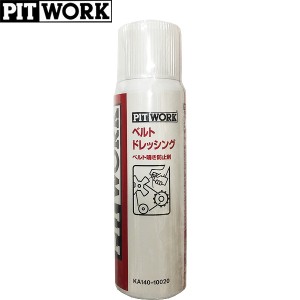 PITWORK ピットワーク ベルト鳴き防止剤 ベルトドレッシング 100ml KA140-10020