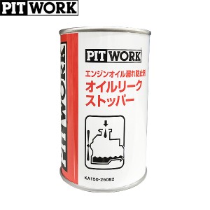 PITWORK ピットワーク エンジンオイル漏れ防止剤 オイルリークストッパー 250ml KA150-25082