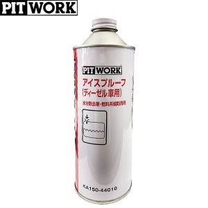 PITWORK ピットワーク ディーゼル車用 水分除去剤・燃料系統防錆剤 アイスプルーフ 440ml KA150-44010