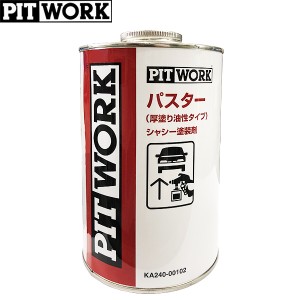 PITWORK ピットワーク 厚塗り油性タイプ パスター シャシー塗装剤 1L KA240-00102