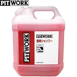 PITWORK ピットワーク 洗車用 簡単シャンプー 4L KA300-00490