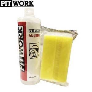 PITWORK ピットワーク カルキ除去剤 500ml スポンジ&手袋セット KA302-50092