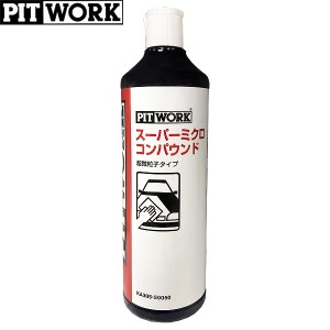 PITWORK ピットワーク スパーミクロコンパウンド 超微粒子 500ml KA305-50051