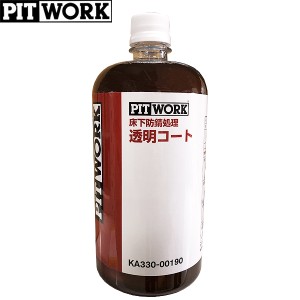 PITWORK ピットワーク 床下防錆処理剤 透明コート 1L KA330-00190