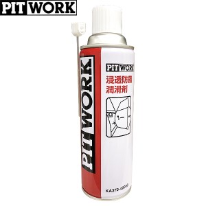 PITWORK ピットワーク 浸透防錆潤滑剤 480ml KA370-42000