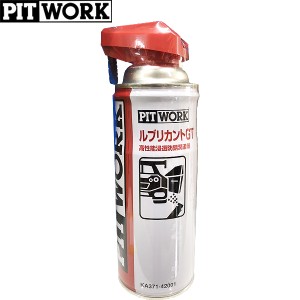 PITWORK ピットワーク 高性能 浸透防錆潤滑剤 ルブリカントGT 420ml KA371-42001