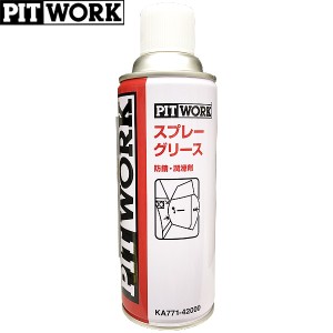PITWORK ピットワーク 防錆・潤滑剤 スプレーグリース 420ml KA771-42000