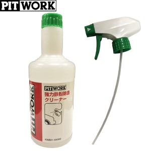 PITWORK ピットワーク 強力鉄粉除去クリーナー 500ml KAB01-50090