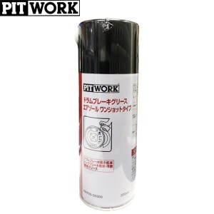 PITWORK ピットワーク ドラムブレーキグリース エアゾール ワンショットタイプ 300ml KRF03-05300