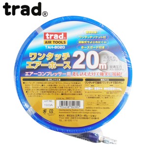 trad エアーホース 20m 直径8.0×12mm TAH-8020