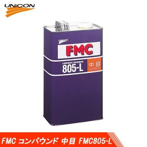 UNICON ユニコン FMC コンパウンド 中目 液体 FMC805-L 4L×3缶 10680