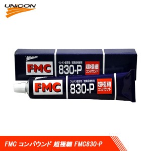 UNICON ユニコン FMC コンパウンド 超極細 ペースト FMC830-P 200g 10763