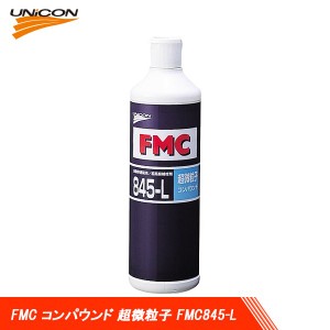 UNICON ユニコン FMC コンパウンド 超微粒子 液体 FMC845-L 500ml 10820