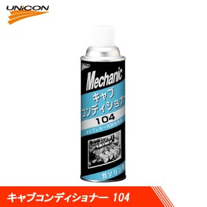 UNICON ユニコン キャブレター車用 キャブコンディショナー 104 420ml 15611