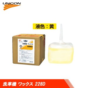 UNICON ユニコン 洗車機 ワックス 228D 黄色 10L 16245