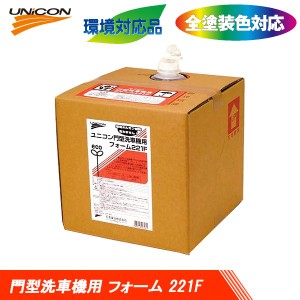 UNICON ユニコン 門型洗車機用 フォーム 221-F 20L 16303