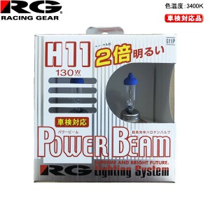 RG レーシングギア ハロゲンバルブ パワービーム 12V車用 車検対応 3400K 130W H11 G11P