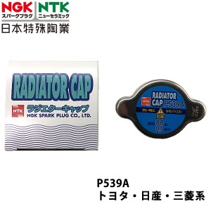 NGK ホンダ アクティ/ストリート   HA1 S63.5~H2.3 用 ラジエーターキャップ P539A