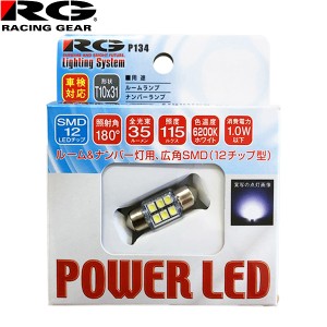 RG レーシングギア パワー LED 12V車用 T10×31 車検対応 6200K ルーム/ナンバーランプ用 RGH-P134