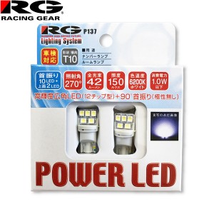 RG レーシングギア パワー LED 12V車用 T10 車検対応 6200K ルーム/ナンバーランプ用 2個入 RGH-P137