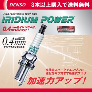 DENSO イリジウムプラグ ITF20 デンソー イリジウムパワー 3本以上、送料無料