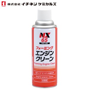 イチネンケミカルズ エンジン外部洗浄剤 フォーミングエンジンクリーン 420ml NX65