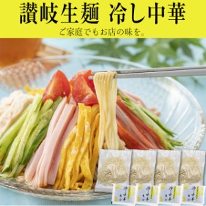 期間限定！【讃岐 生麺  冷し中華 4食セット】送料無料 ◆