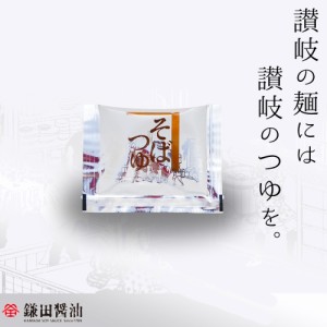 【鎌田醤油】製　そばつゆ　小袋（15ml）　18袋セット