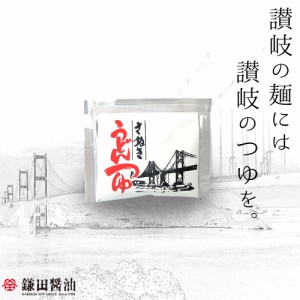 【鎌田醤油】製　讃岐うどんつゆ　小袋（20ml）　18袋セット