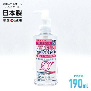 薬用手指消毒ジェル 190ml 消毒用アルコールハンドジェル（日本製）アルコール　除菌 洗浄 消毒 ハンド ジェル　エタノール　手指 汚れ 