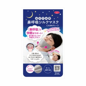 おやすみ用 鼻呼吸シルクマスク 大きめグレー (094567) 鼻呼吸　快適　睡眠　保湿　防塵　いびき のどの乾燥 口臭対策 快眠 おやすみマス