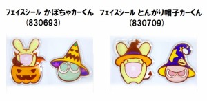 ﾌｪｲｽｼｰﾙ かぼちゃｶｰくん 69 /ﾌｪｲｽｼｰﾙ とんがり帽子ｶｰくん 70  フェイスシール シールメイク  ハロウィンフェイスシー