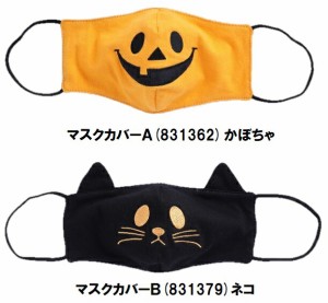 HW マスクカバー（Ａかぼちゃ/Ｂねこ）ハロウィン　コスプレ　マスク　ネコ　猫　パンプキン　かぼちゃ