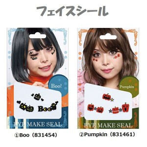 HW アイメイク（Boo　145　/Pumpkin　146)フェイスシール シールメイク  ハロウィンフェイスシール ハロウィンメイク おしゃれ かわいい 