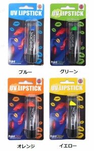 UVリップスティック 10ml ネオン（ブルー/グリーン/オレンジ/イエロー）