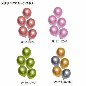 風船 メタリックバルーン５個入(ローズピンク、バービーピンク、ライトグリーン、アソート(金、銀))【イベント・パーティ小物・ハロウィ