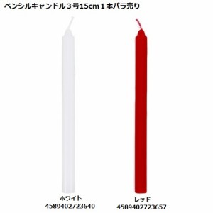 ロウソク ペンシルキャンドル３号15cm１本バラ売り(ホワイト、レッド)【イベント・パーティ小物・ハロウィン・クリスマス・誕生日】