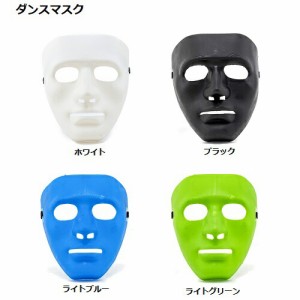 ダンスマスク(ホワイト、ブラック、ライトブルー、ライトグリーン) 【正規メーカー品】